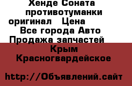 Хенде Соната5 противотуманки оригинал › Цена ­ 2 300 - Все города Авто » Продажа запчастей   . Крым,Красногвардейское